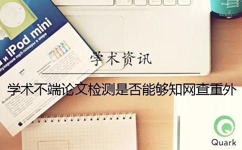 學術(shù)不端論文檢測是否能夠知網(wǎng)查重外語呢？