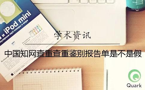 中國知網(wǎng)查重查重鑒別報告單是不是假