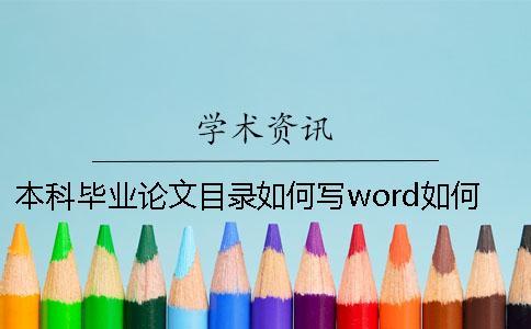 本科畢業論文目錄如何寫？word如何自動生成目錄？一
