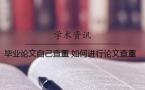 畢業論文自己查重 如何進行論文查重和降重