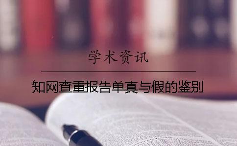 知網查重報告單真與假的鑒別