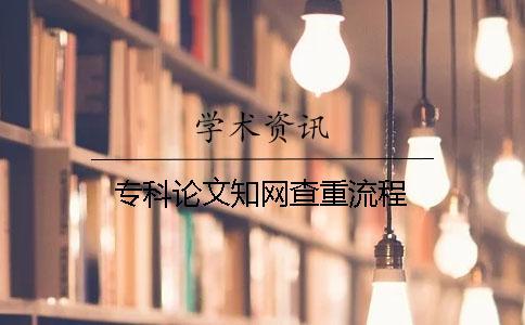 專科論文知網(wǎng)查重流程