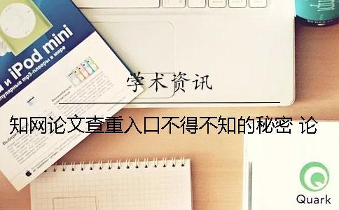 知網論文查重入口不得不知的秘密 論文查重中國知網入口