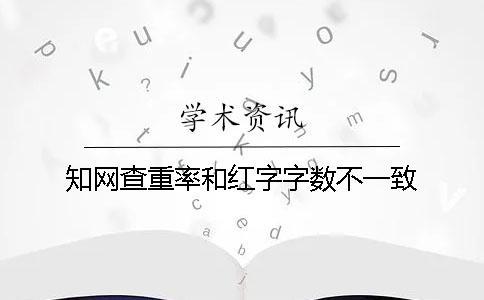 知網(wǎng)查重率和紅字字數(shù)不一致