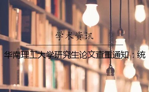 華南理工大學(xué)研究生論文查重通知：統(tǒng)一采用中國(guó)知網(wǎng)查重論文查重TMLC系統(tǒng)