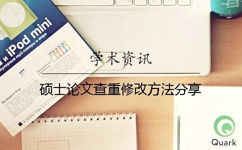 碩士論文查重修改方法分享