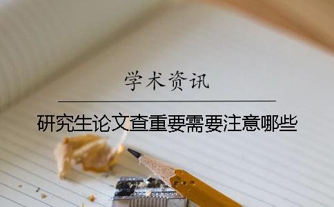 研究生論文查重要需要注意哪些？
