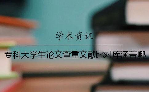 專科大學(xué)生論文查重文獻(xiàn)比對庫涵蓋哪些