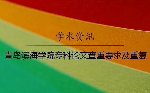 青島濱海學(xué)院?？普撐牟橹匾蠹爸貜?fù)率