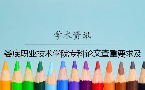 婁底職業技術學院專科論文查重要求及重復率 婁底職業技術學院專科錄取分數線一