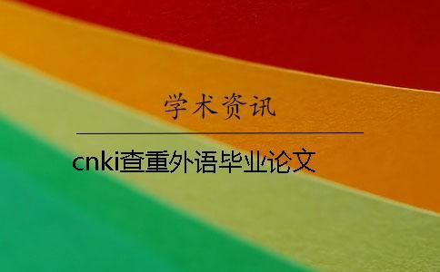 cnki查重外語畢業論文