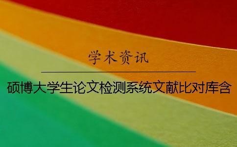 碩博大學生論文檢測系統文獻比對庫含有哪些