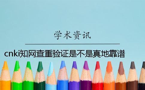 cnki知網查重驗證是不是真地靠譜嗎