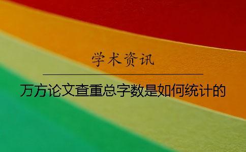 萬方論文查重總字數是如何統計的？