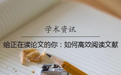 給正在讀論文的你：如何高效閱讀文獻(xiàn)？