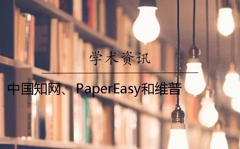 中國知網、PaperEasy和維普三個的分別到底是怎么回事？