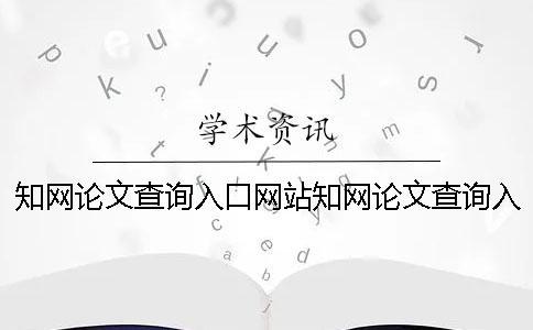 知網論文查詢入口網站知網論文查詢入口