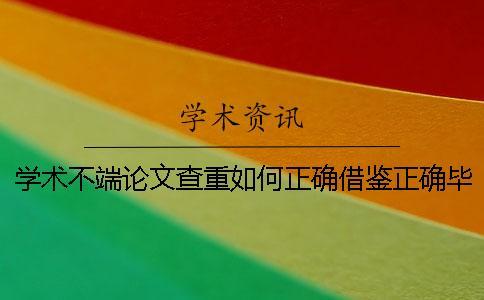 學術不端論文查重如何正確借鑒？正確畢業(yè)論文借鑒樣式是怎么回事？