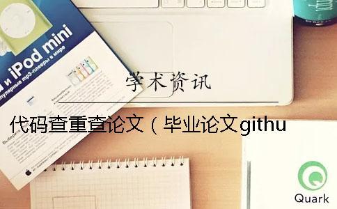 代碼查重查論文（畢業(yè)論文github代碼查重_畢業(yè)論文查重）