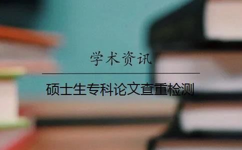碩士生?？普撐牟橹貦z測