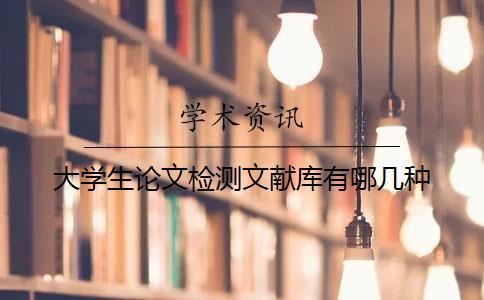 大學(xué)生論文檢測文獻(xiàn)庫有哪幾種