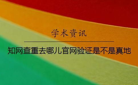 知網查重去哪兒官網驗證是不是真地
