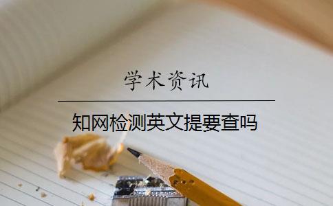 知網(wǎng)檢測(cè)英文提要查嗎