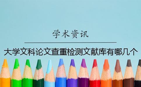 大學(xué)文科論文查重檢測(cè)文獻(xiàn)庫(kù)有哪幾個(gè)