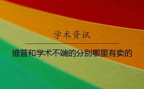 維普和學術不端的分別哪里有賣的？