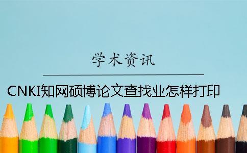 CNKI知網(wǎng)碩博論文查找業(yè)怎樣打印