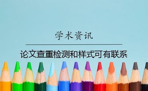 論文查重檢測(cè)和樣式可有聯(lián)系
