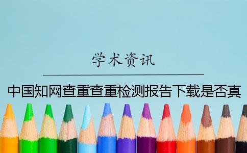 中國知網查重查重檢測報告下載是否真品驗證可以驗證多少次