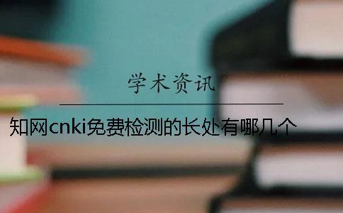 知網cnki免費檢測的長處有哪幾個呢？