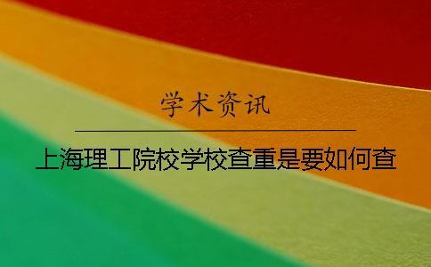 上海理工院校學校查重是要如何查