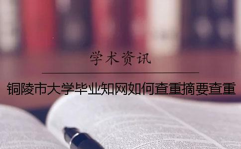銅陵市大學畢業知網如何查重？摘要查重嗎？