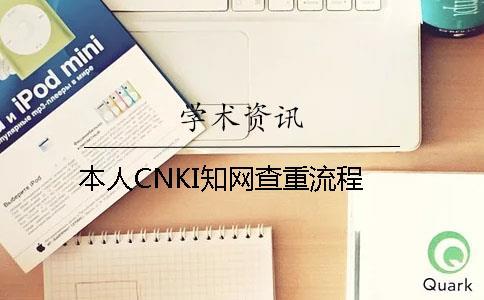 本人CNKI知網(wǎng)查重流程