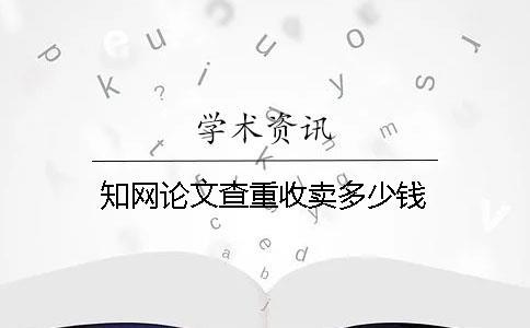 知網論文查重收賣多少錢