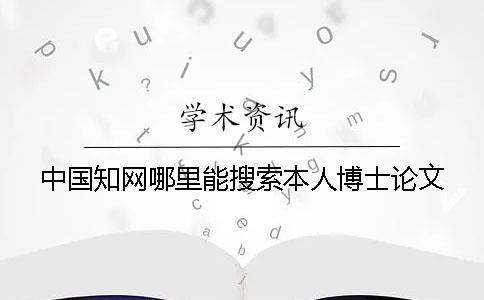 中國(guó)知網(wǎng)哪里能搜索本人博士論文