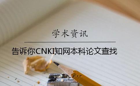 告訴你CNKI知網(wǎng)本科論文查找