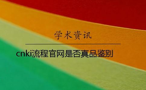 cnki流程官網(wǎng)是否真品鑒別