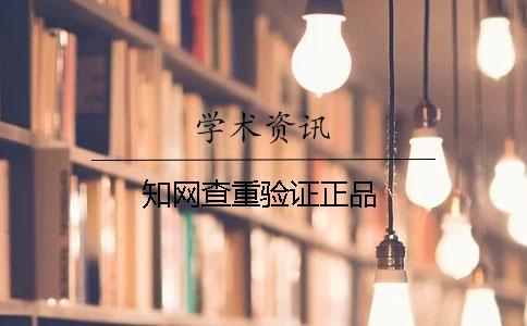 知網查重驗證正品