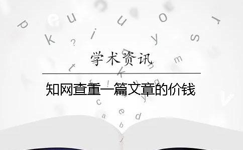 學術查重一篇文章的價錢