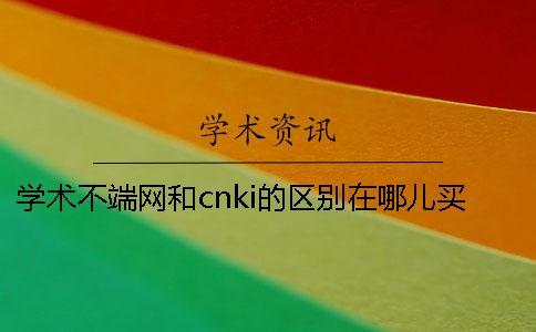 學(xué)術(shù)不端網(wǎng)和cnki的區(qū)別在哪兒買？
