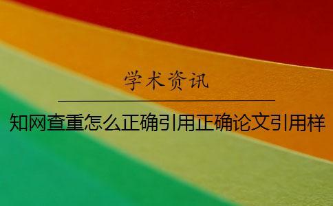 知網(wǎng)查重怎么正確引用？正確論文引用樣式到底是怎么回事？