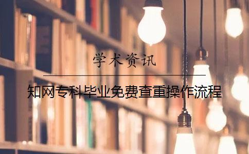 知網?？飘厴I免費查重操作流程