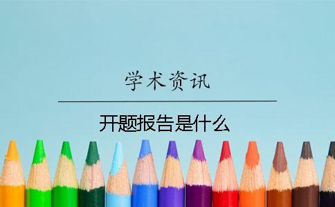 開題報告是什么