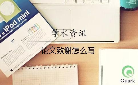 論文致謝怎么寫