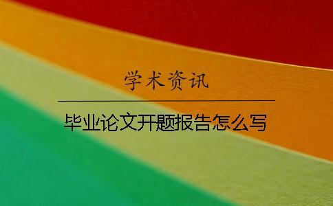 畢業論文開題報告怎么寫