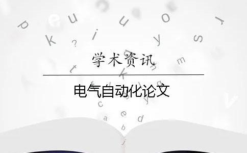 電氣自動(dòng)化論文