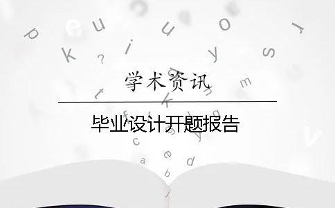 畢業設計開題報告